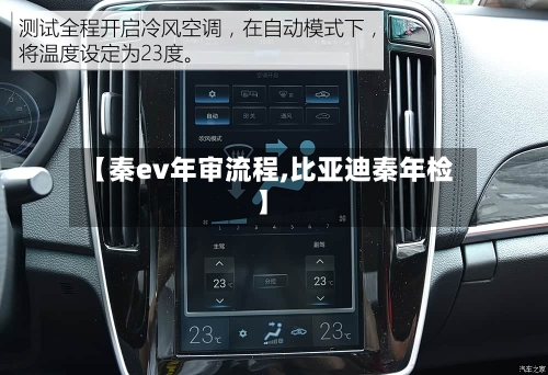 【秦ev年审流程,比亚迪秦年检】