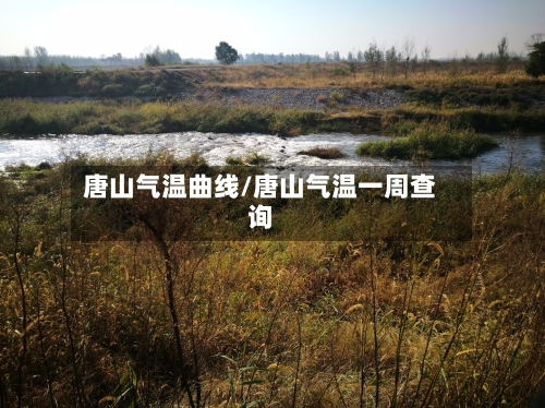 唐山气温曲线/唐山气温一周查询