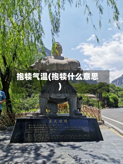 抱犊气温(抱犊什么意思)