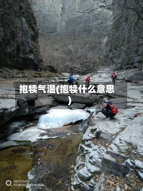 抱犊气温(抱犊什么意思)-第2张图片