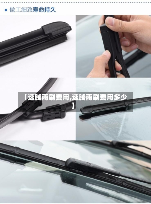 【速腾雨刷费用,速腾雨刷费用多少】-第2张图片