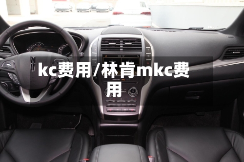 kc费用/林肯mkc费用