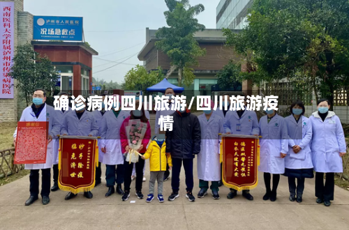 确诊病例四川旅游/四川旅游疫情-第2张图片
