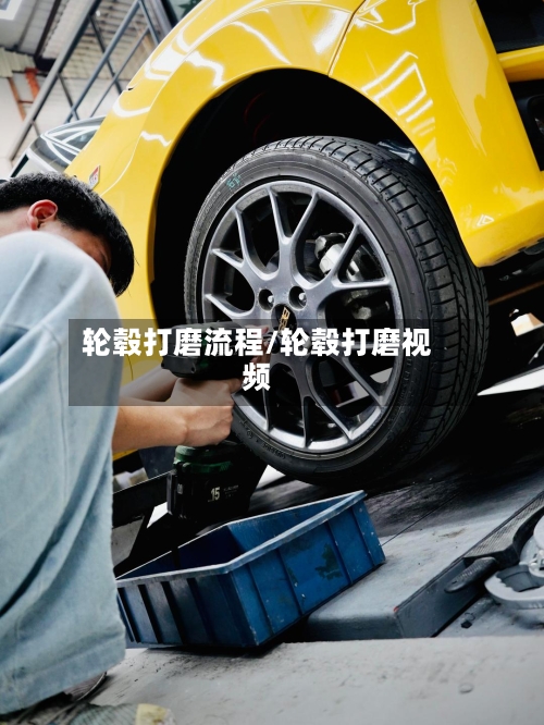 轮毂打磨流程/轮毂打磨视频