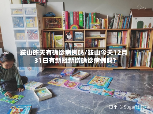 鞍山昨天有确诊病例吗/鞍山今天12月31日有新冠新增确诊病例吗?-第3张图片