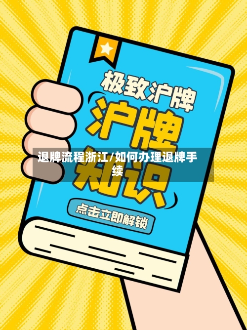 退牌流程浙江/如何办理退牌手续-第2张图片