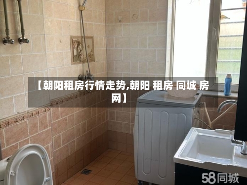 【朝阳租房行情走势,朝阳 租房 同城 房网】