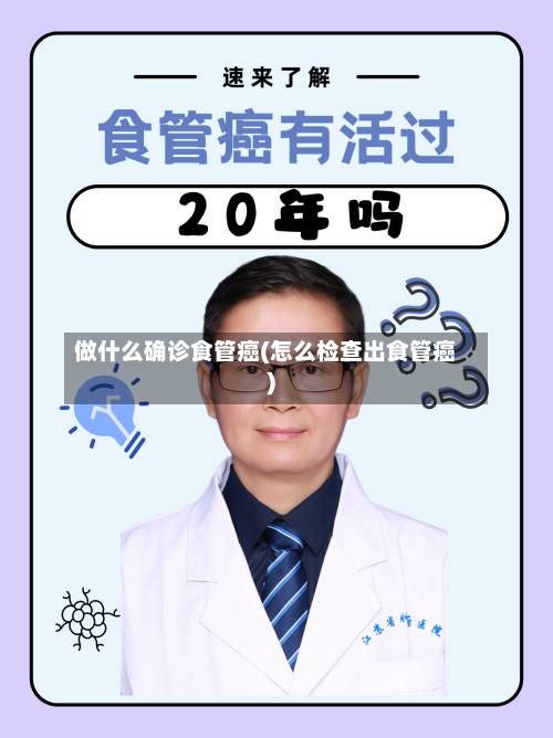 做什么确诊食管癌(怎么检查出食管癌)