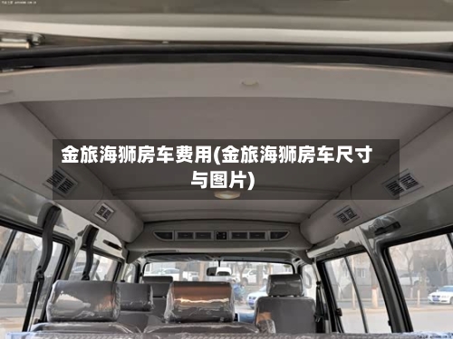 金旅海狮房车费用(金旅海狮房车尺寸与图片)