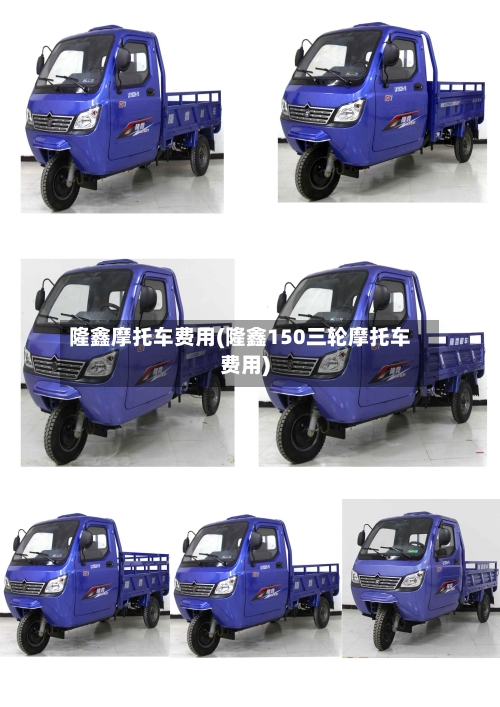 隆鑫摩托车费用(隆鑫150三轮摩托车费用)-第2张图片