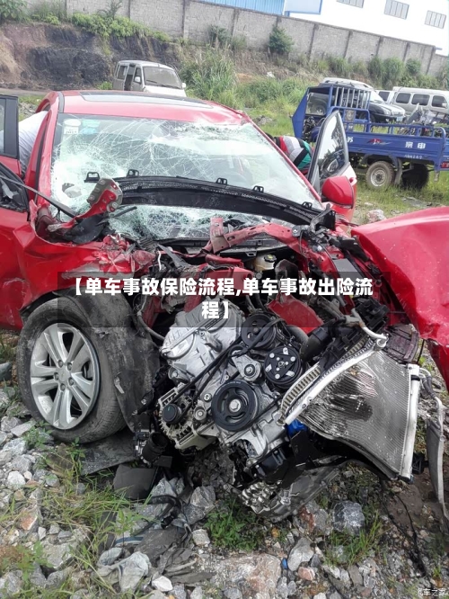 【单车事故保险流程,单车事故出险流程】