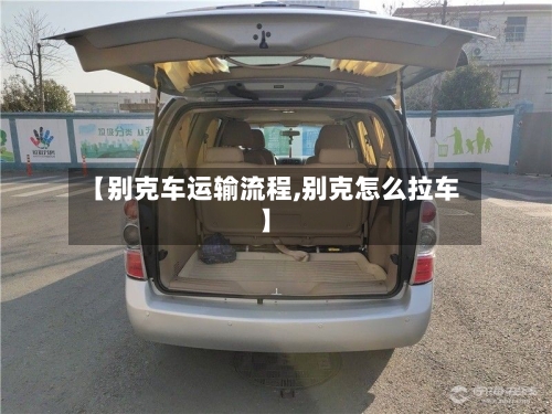 【别克车运输流程,别克怎么拉车】