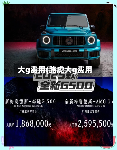 大g费用(路虎大g费用)-第2张图片