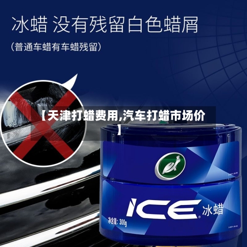 【天津打蜡费用,汽车打蜡市场价】-第2张图片