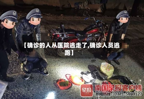 【确诊的人从医院逃走了,确诊人员逃跑】-第2张图片