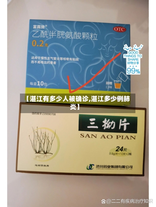 【湛江有多少人被确诊,湛江多少例肺炎】