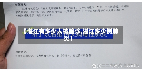 【湛江有多少人被确诊,湛江多少例肺炎】-第2张图片