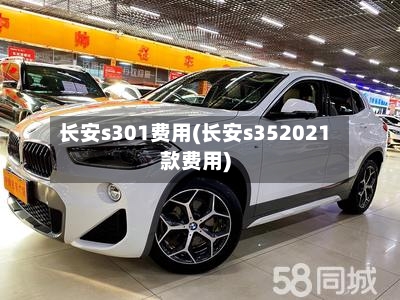 长安s301费用(长安s352021款费用)