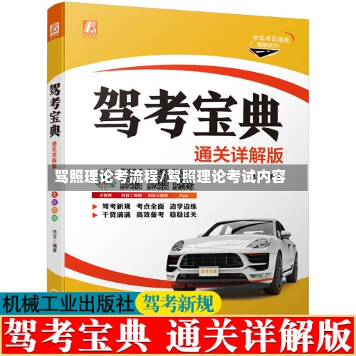 驾照理论考流程/驾照理论考试内容-第2张图片