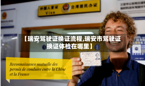 【瑞安驾驶证换证流程,瑞安市驾驶证换证体检在哪里】