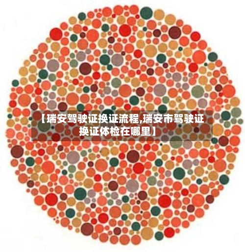 【瑞安驾驶证换证流程,瑞安市驾驶证换证体检在哪里】-第3张图片