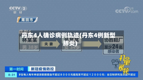 丹东4人确诊病例轨迹(丹东4例新型肺炎)