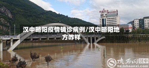 汉中略阳疫情确诊病例/汉中略阳地方咋样