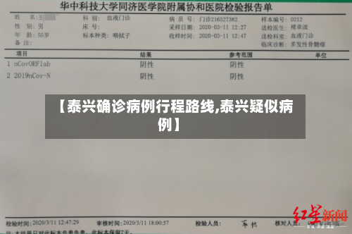 【泰兴确诊病例行程路线,泰兴疑似病例】-第2张图片