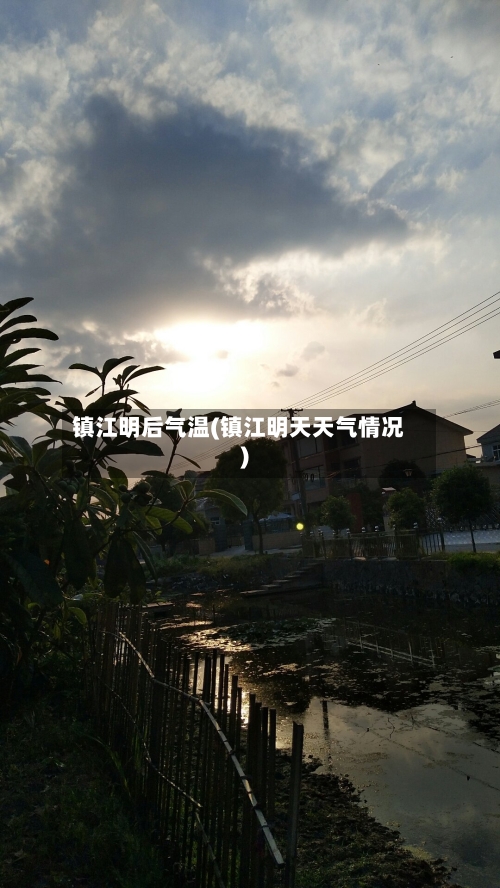 镇江明后气温(镇江明天天气情况)-第2张图片