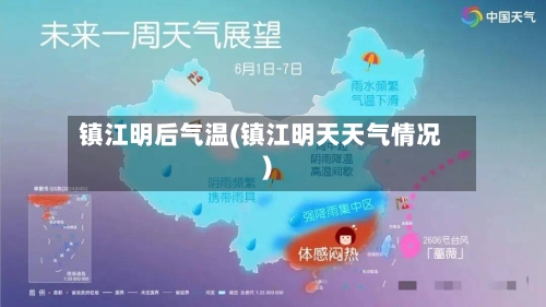镇江明后气温(镇江明天天气情况)-第3张图片