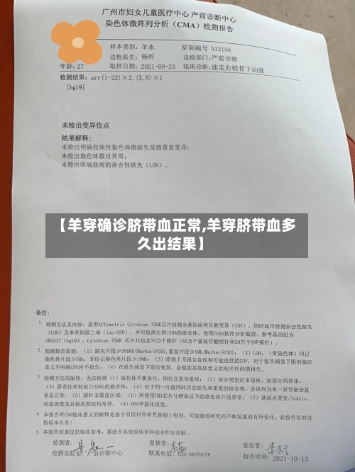 【羊穿确诊脐带血正常,羊穿脐带血多久出结果】