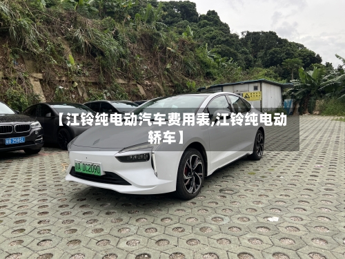 【江铃纯电动汽车费用表,江铃纯电动轿车】