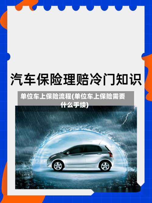 单位车上保险流程(单位车上保险需要什么手续)-第2张图片