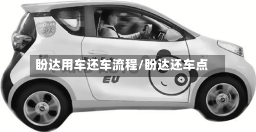 盼达用车还车流程/盼达还车点