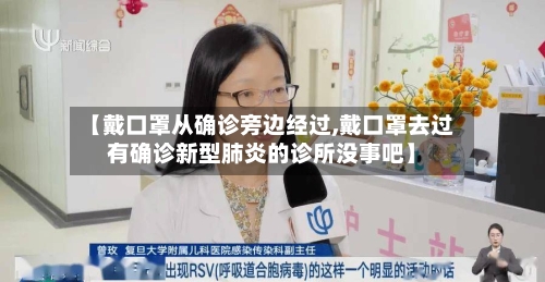 【戴口罩从确诊旁边经过,戴口罩去过有确诊新型肺炎的诊所没事吧】