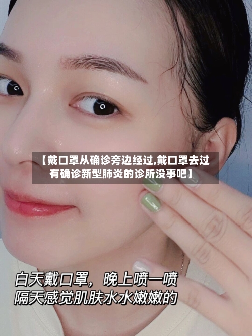 【戴口罩从确诊旁边经过,戴口罩去过有确诊新型肺炎的诊所没事吧】-第3张图片