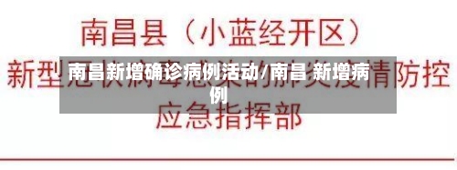 南昌新增确诊病例活动/南昌 新增病例-第2张图片