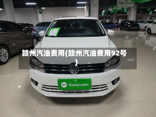 赣州汽油费用(赣州汽油费用92号)-第2张图片