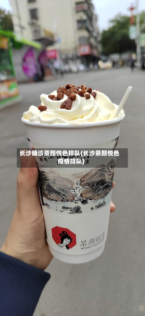 长沙确诊茶颜悦色排队(长沙茶颜悦色疫情排队)-第3张图片