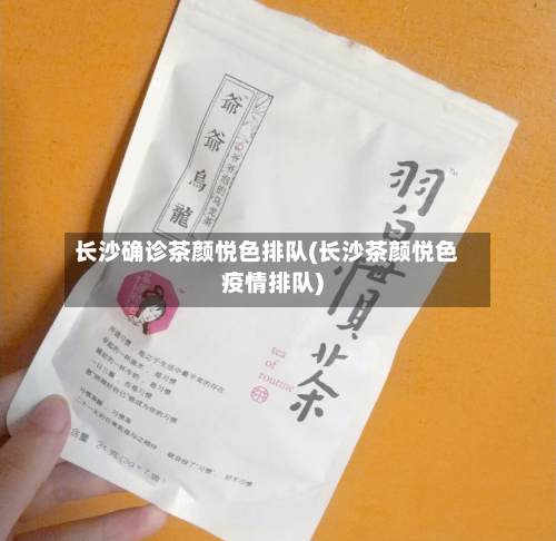 长沙确诊茶颜悦色排队(长沙茶颜悦色疫情排队)