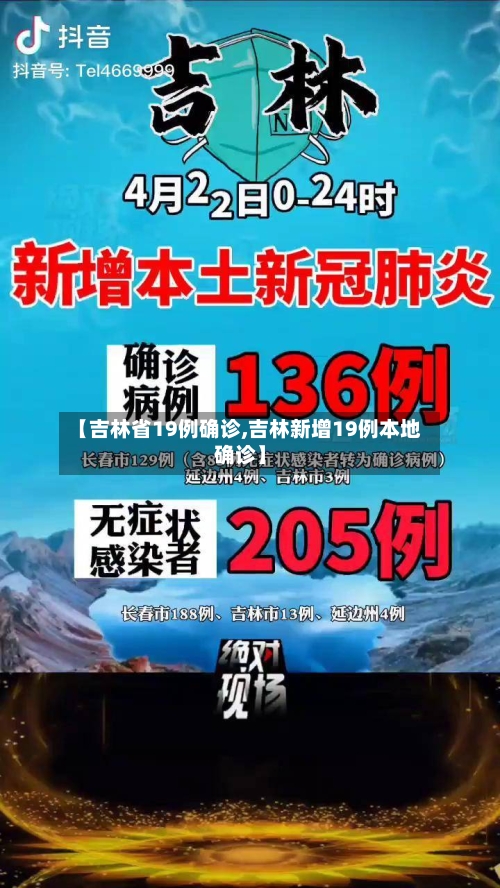 【吉林省19例确诊,吉林新增19例本地确诊】-第3张图片