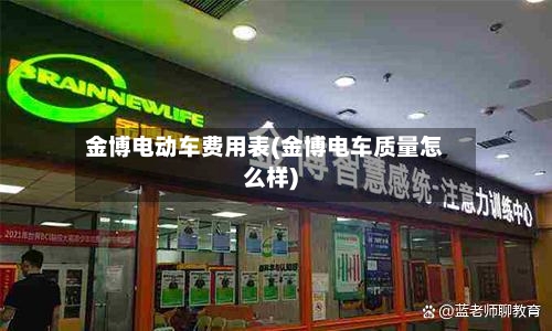 金博电动车费用表(金博电车质量怎么样)-第3张图片