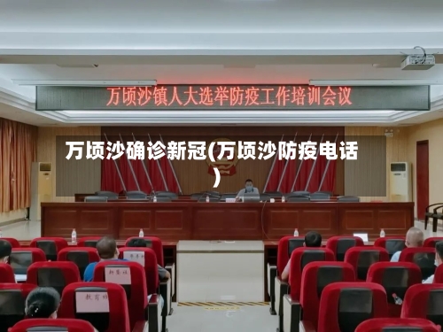 万顷沙确诊新冠(万顷沙防疫电话)-第3张图片