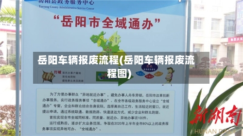 岳阳车辆报废流程(岳阳车辆报废流程图)-第3张图片