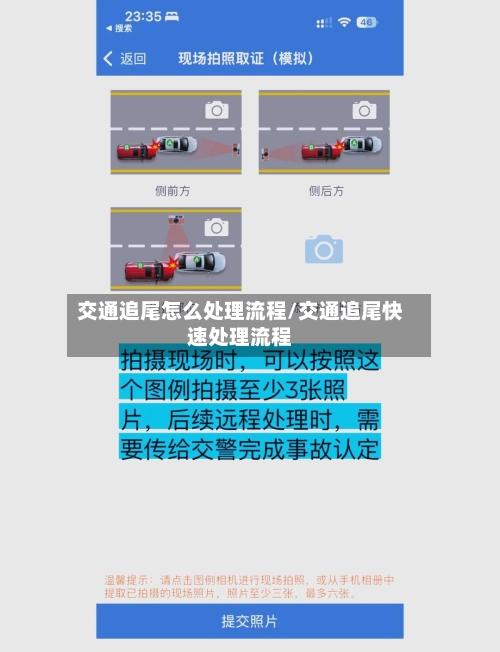 交通追尾怎么处理流程/交通追尾快速处理流程