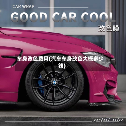 车身改色费用(汽车车身改色大概多少钱)-第3张图片