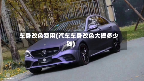 车身改色费用(汽车车身改色大概多少钱)