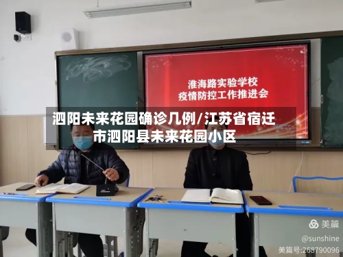 泗阳未来花园确诊几例/江苏省宿迁市泗阳县未来花园小区