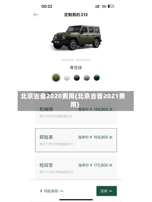北京吉普2020费用(北京吉普2021费用)