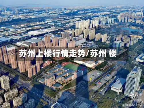 苏州上楼行情走势/苏州 楼